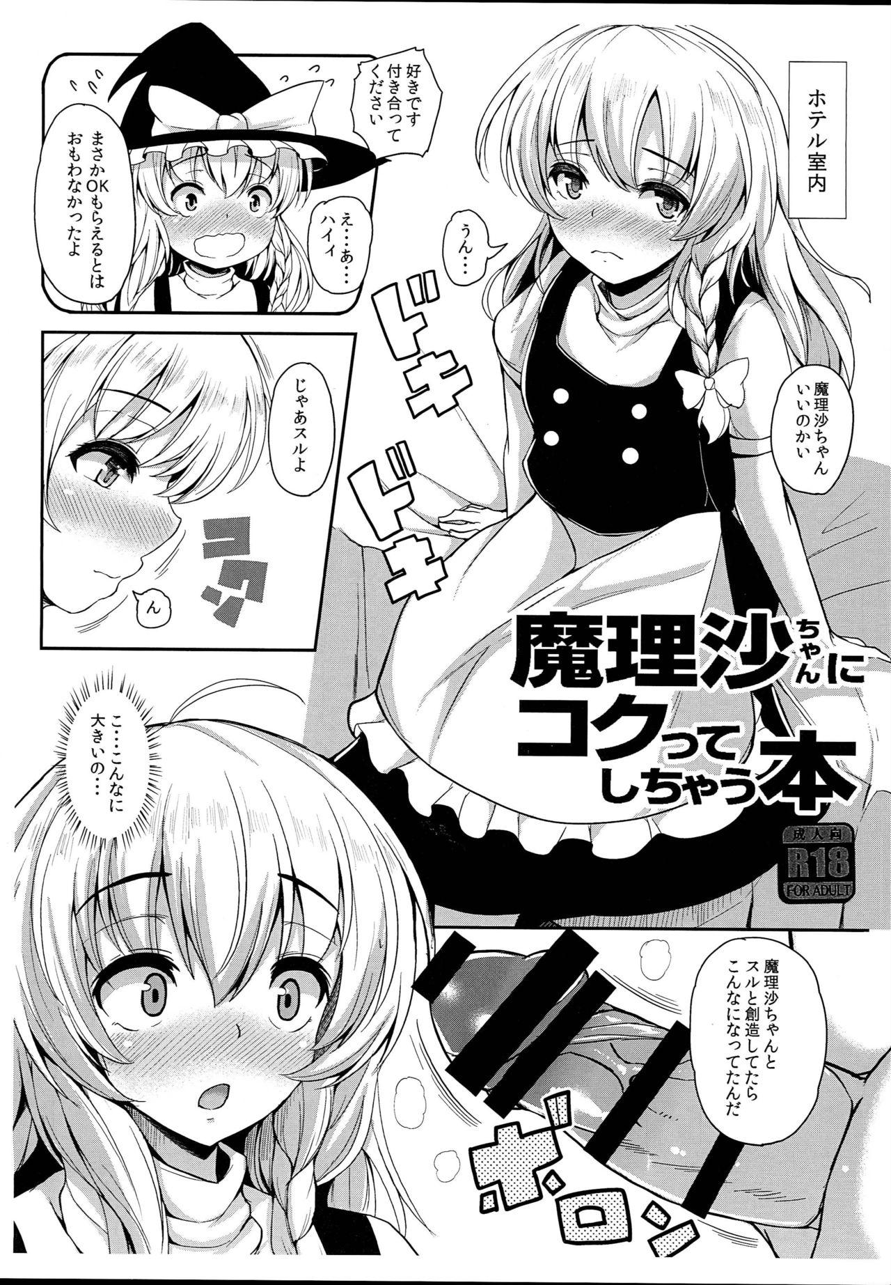 Chica Marisa-chan ni Kokutte Shichau Hon - Touhou project Gayemo - Page 1