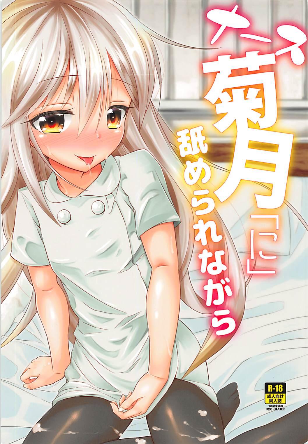 Best Blow Job Nurse Kikuzuki "ni" Namerare nagara - Kantai collection Chupa - Page 1