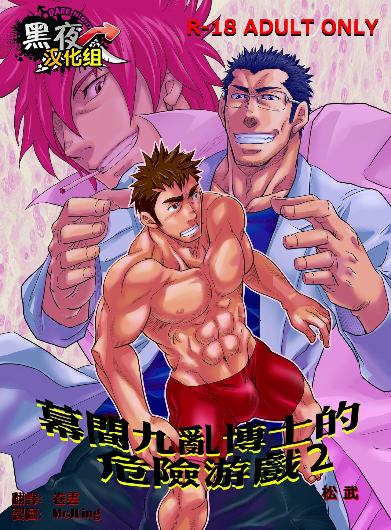 Gay Shop Makumakuran Hakase no Kiken na Oyuugi 2 | 幕間九亂博士的危險游戲2 Bangbros - Page 1