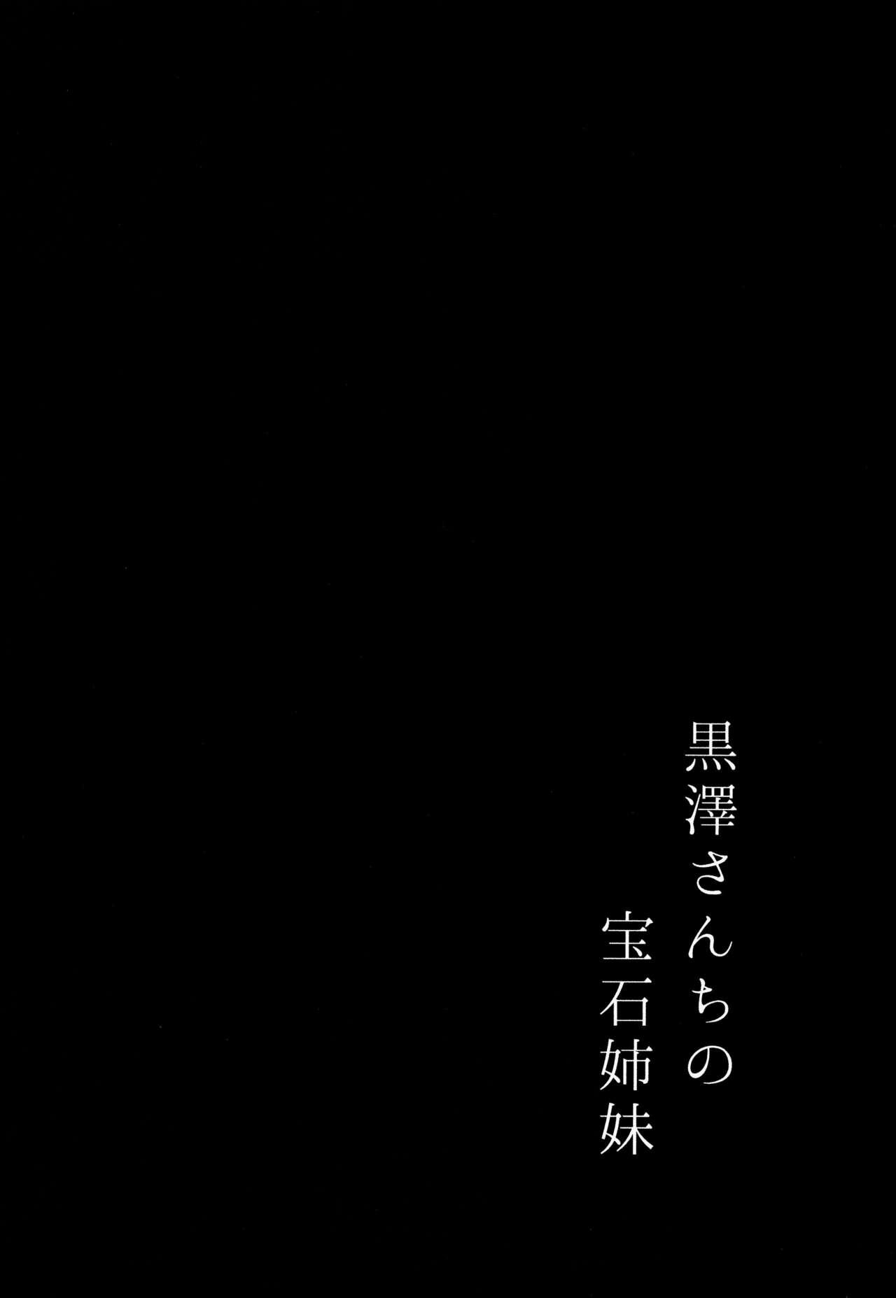 (C93) [Moreriikusu (More)] Kurosawa-san-chi no Houseki Shimai (Love Live! Sunshine!!) [Chinese] [脸肿汉化组] 3