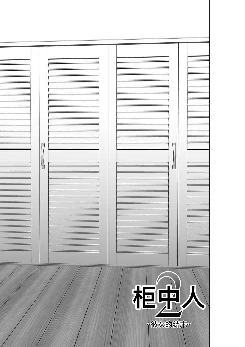 Brazilian [Yamakumo] Closet 0-2 | 柜中人0-2 [Chinese] [考亭先生汉化] Puta - Page 180