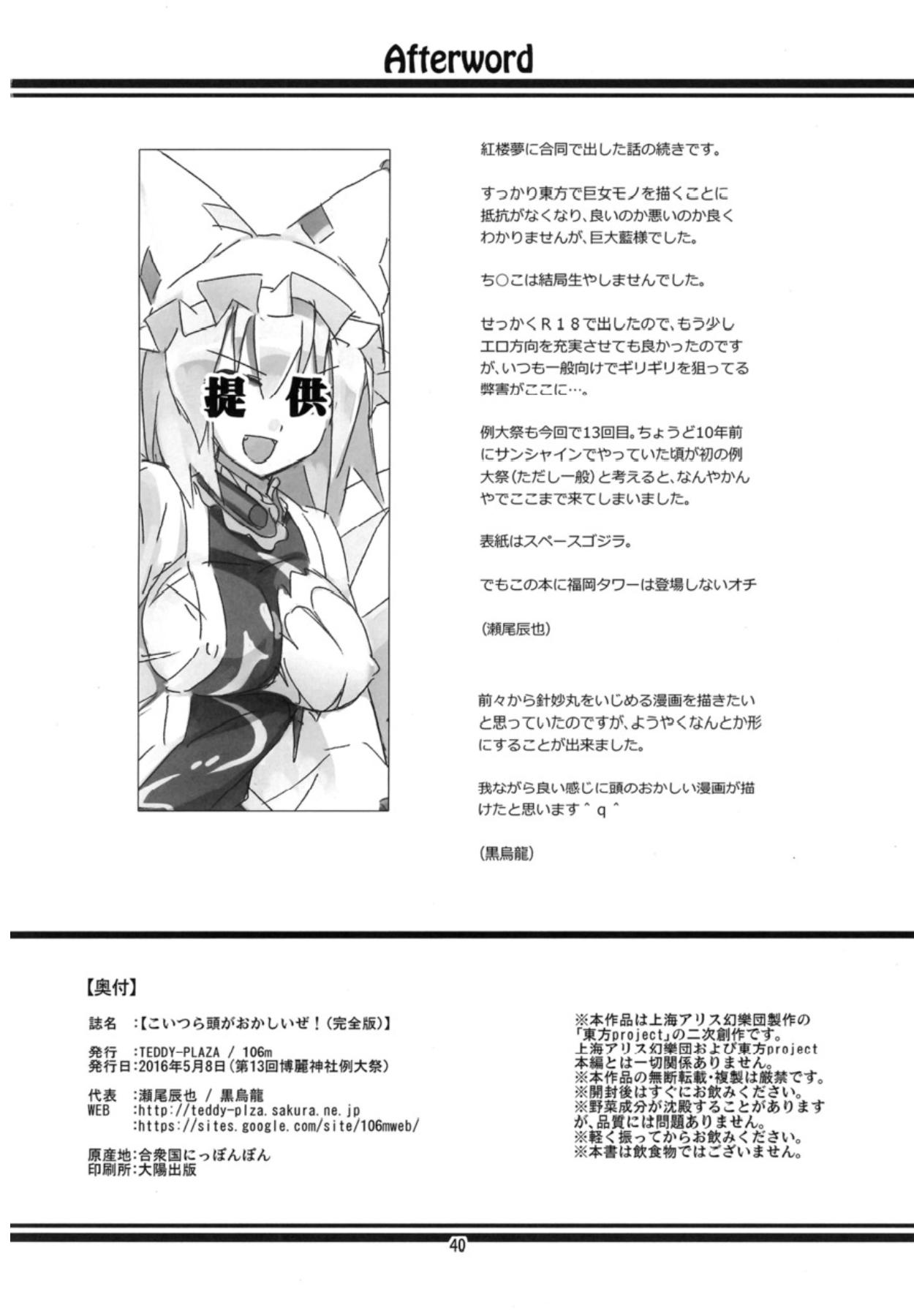 Licking Koitsura Atama ga Okashii ze - Touhou project Daddy - Page 39