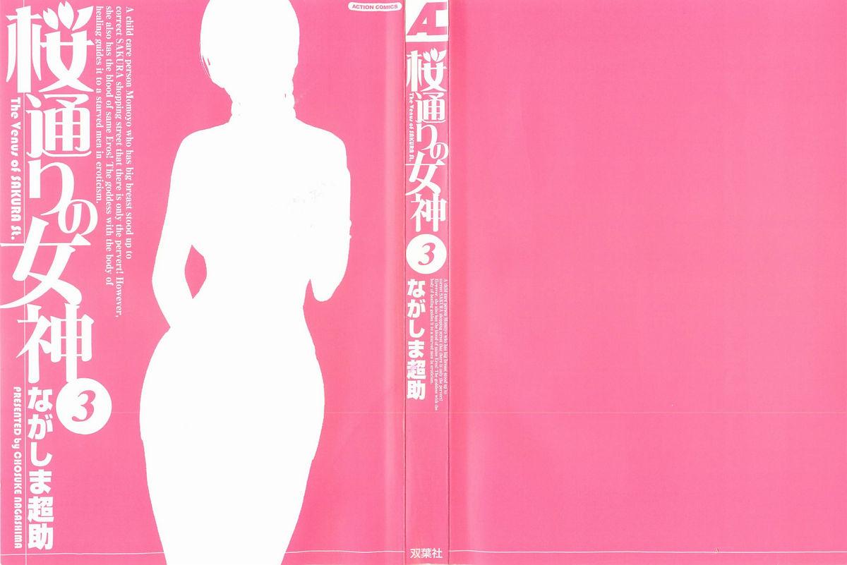 Sakuradoori no Megami - The Venus of SAKURA St. 3 2