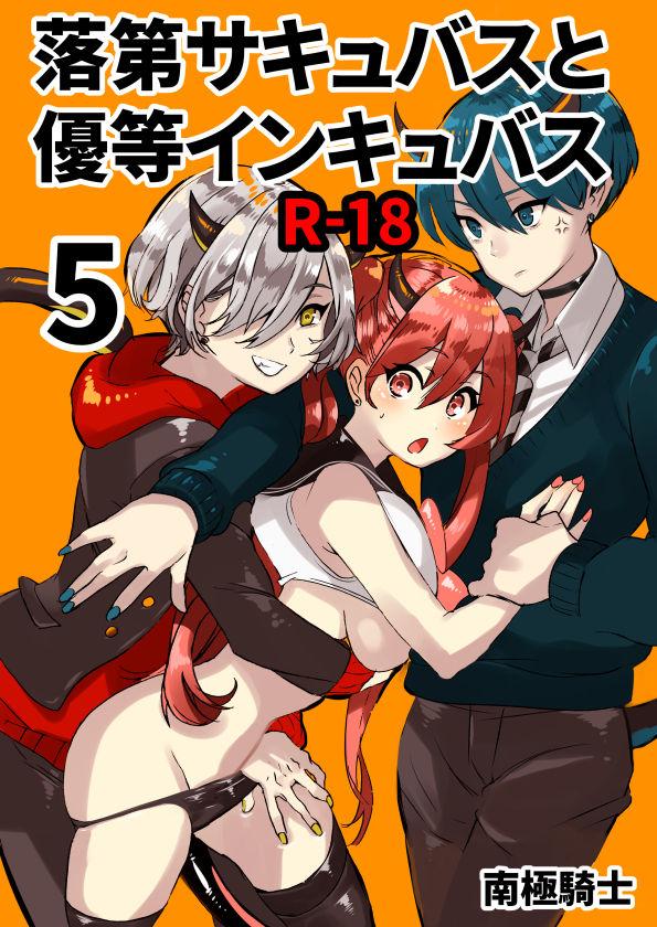 Rakudai Succubus to Yuutou Incubus 118