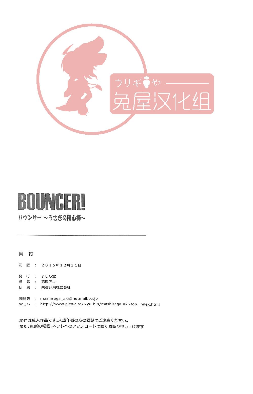 (C89) [MASHIRA-DOU (Mashiraga Aki)] BOUNCER! ~Usagi no Youjinbou~ | BOUNCER! 兔子的防身棒 [Chinese] [兔屋汉化组] 42