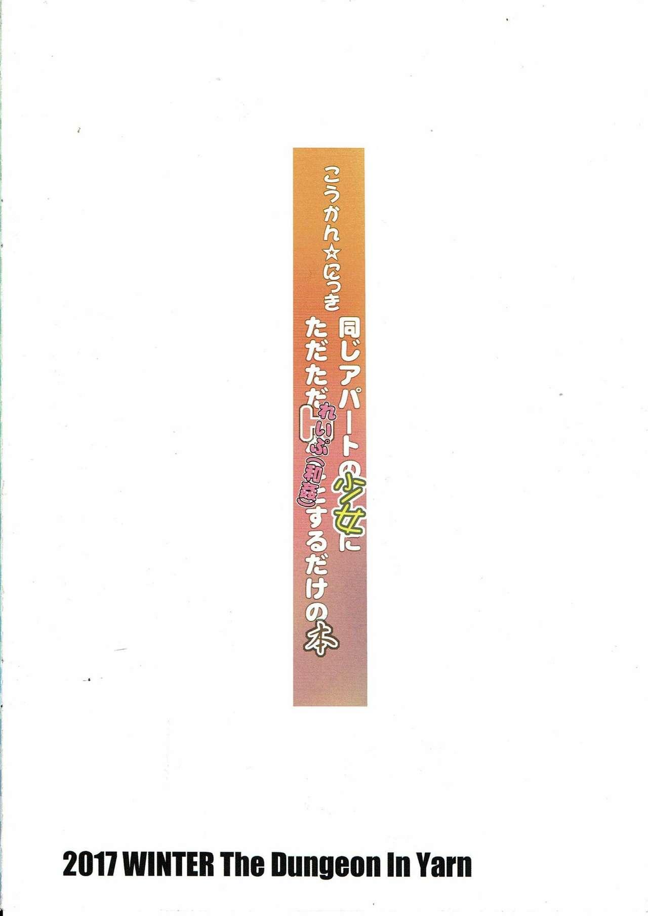 (C93) [The Dungeon In Yarn (Yone Kinji)] Koukan Nikki Onaji Apart no Shoujo ni Tada Tada Rape (Wakan) suru dake no Hon 27