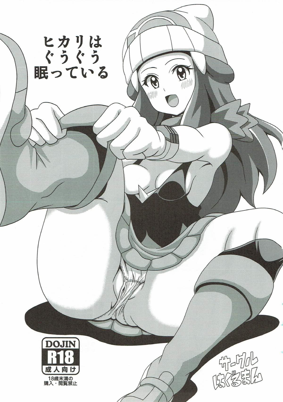 Old Young Hikari wa Guuguu Nemutte iru - Pokemon Masturbacion - Page 2