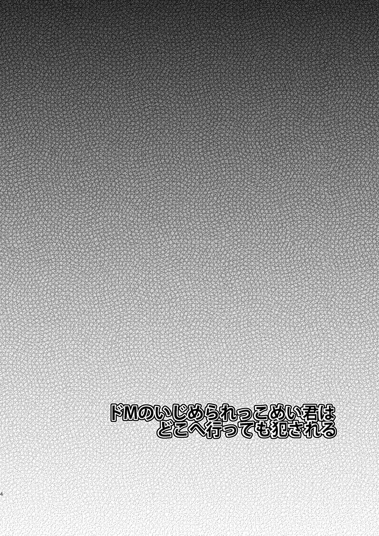 [Morimori Runrun (ManbooRerere)] Do-M no Ijimerarekko Mei-kun wa Doko E Itte mo Okasareru [Digital] 3