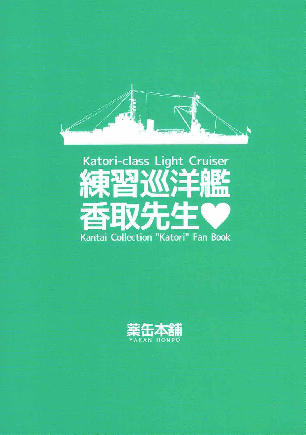 (C88) [Yakan Honpo (Inoue Tommy)] Renshuu Junyoukan Katori-sensei | Practice Cruiser Katori-Sensei (Kantai Collection -KanColle-) [English] [Doujins.com] 19