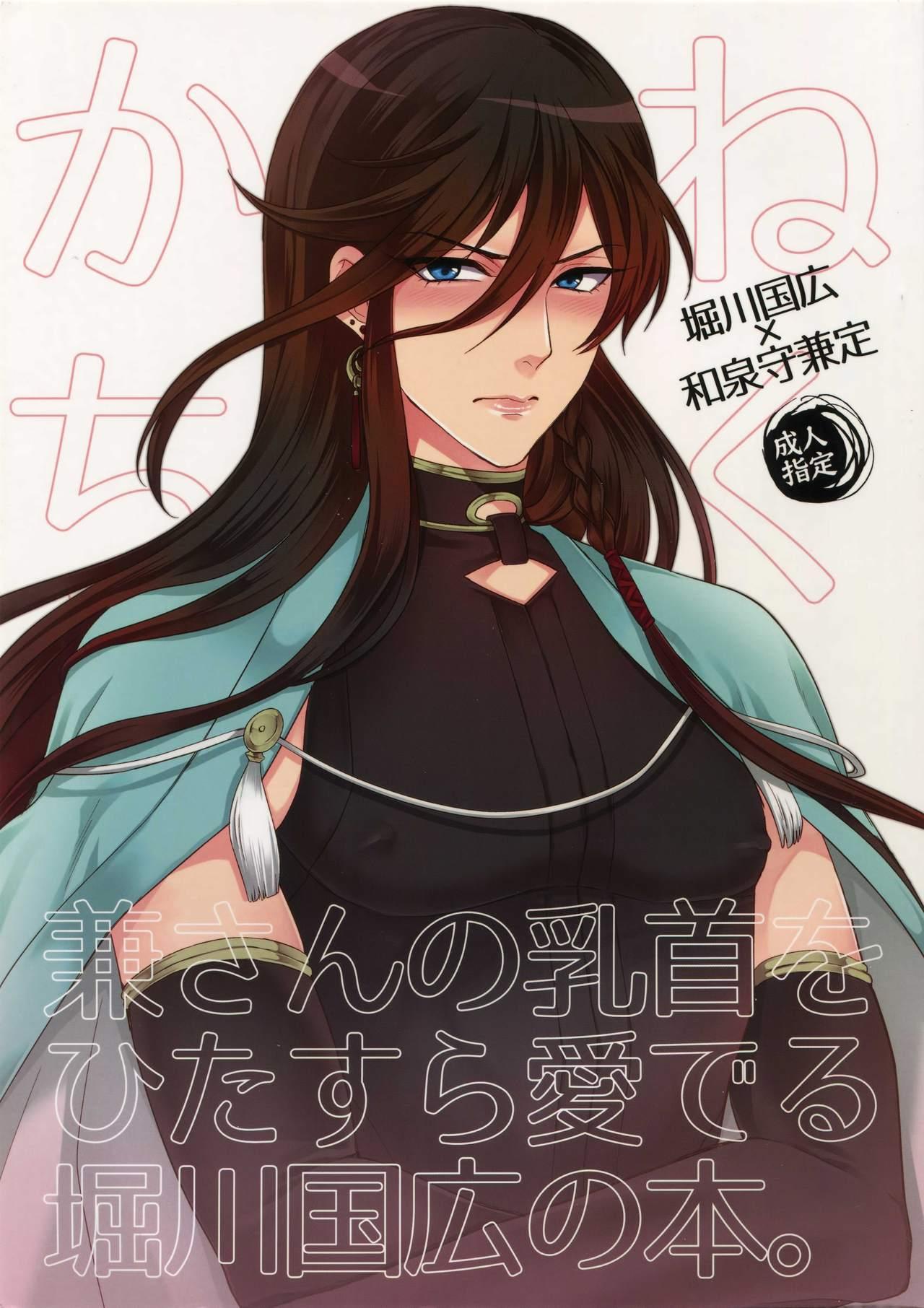 Spoon Kane-san no Chikubi o Hitasura Mederu Horikawa Kunihiro no Hon. - Touken ranbu Flaquita - Page 1