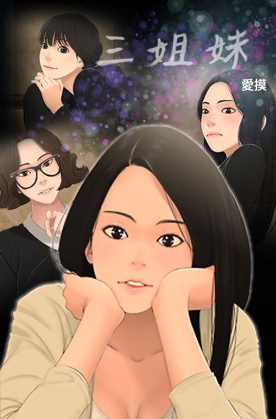 Three sisters 三姐妹Ch.13~21 (Chinese)中文 0
