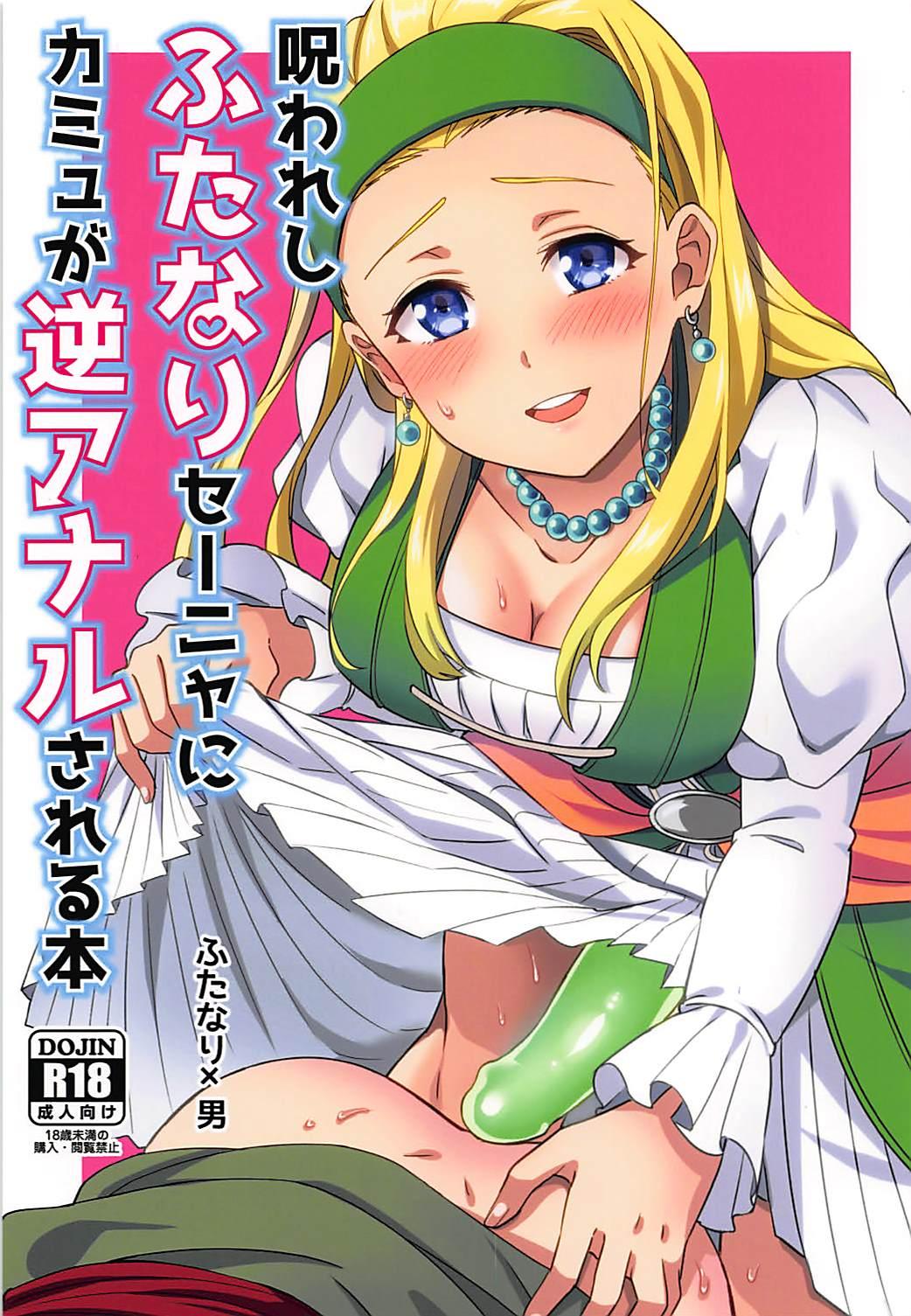 Chileno Norowareshi Futanari Senya ni Camus ga Gyaku Anal Sareru Hon - Dragon quest xi Hot Whores - Page 1