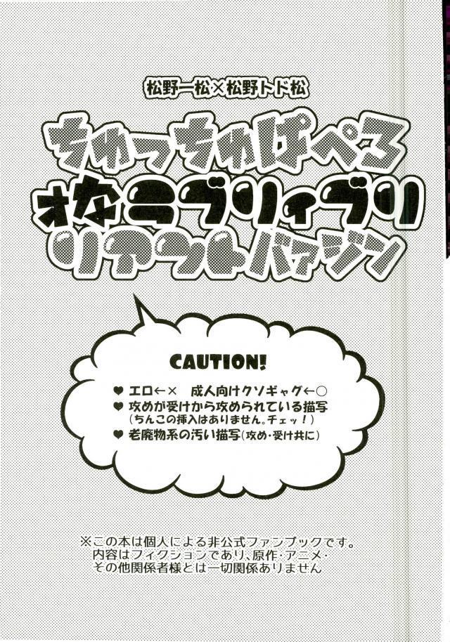 Filipina ちゅっちゅぱぺろォなラブリィブリリアントバァジン - Osomatsu san Public - Page 2