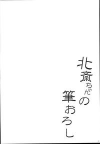 Hokusai-chan no Fudeoroshi 4
