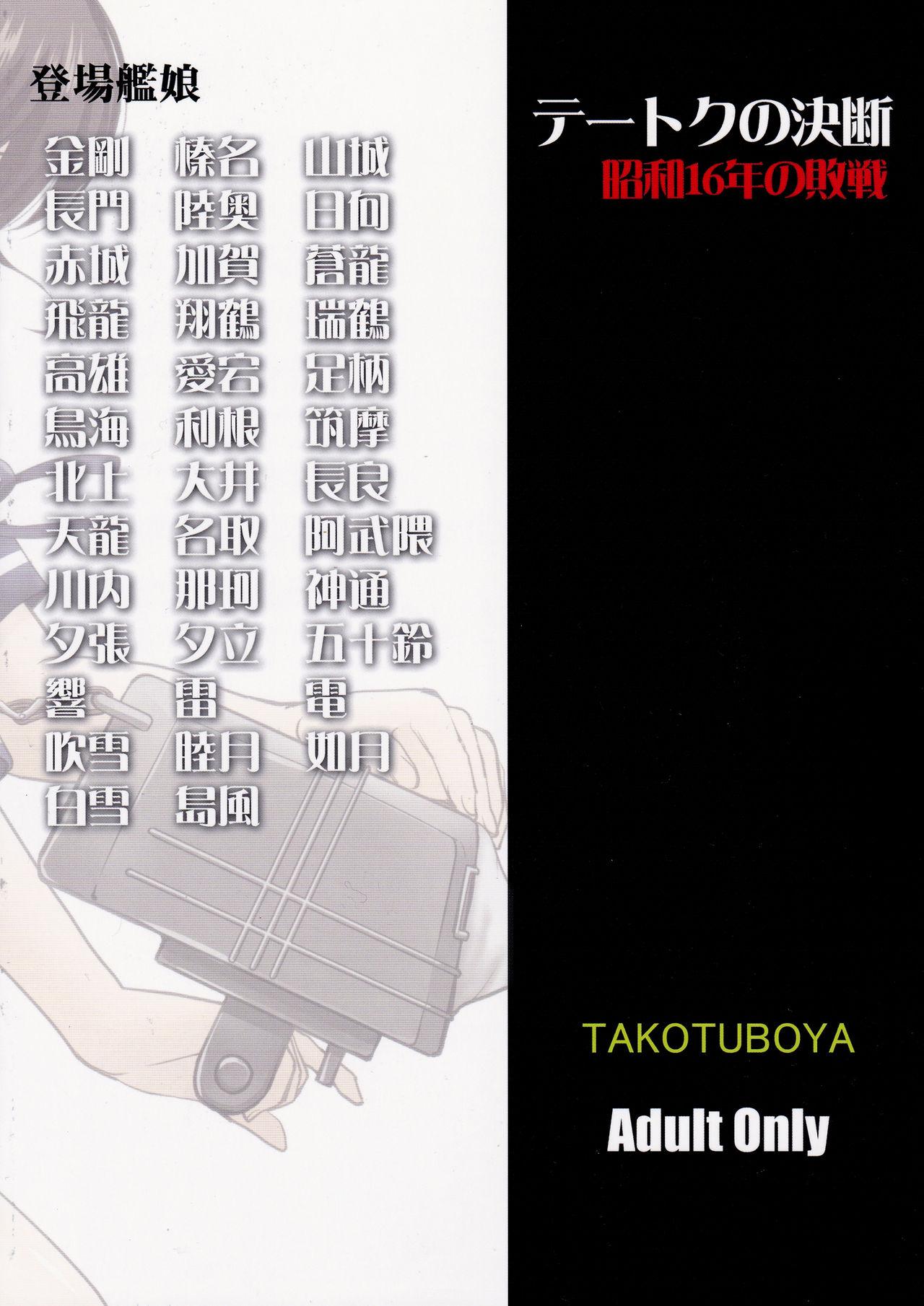 (C88) [Takotsuboya (TK)] Teitoku no Ketsudan: Showa 16-nen no Haisen | Admiral's Decision: The Defeat of Showa-16 (Kantai Collection -KanColle-) [English] [N04h] 57