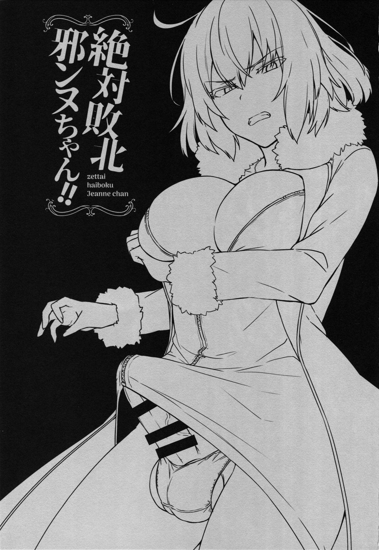 Gay Cumshots Zettai Haiboku Jeanne-chan!! - Fate grand order Threesome - Page 3