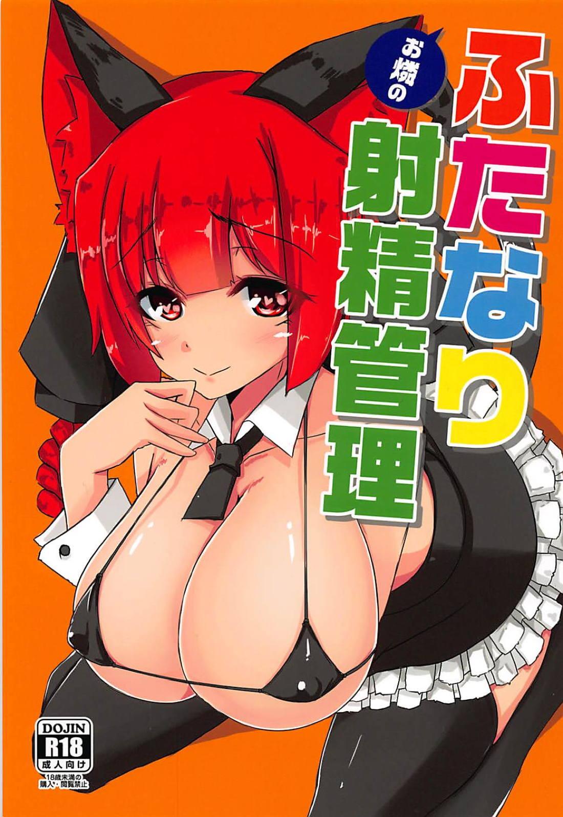 Orin no Futanari Shasei Kanri 1