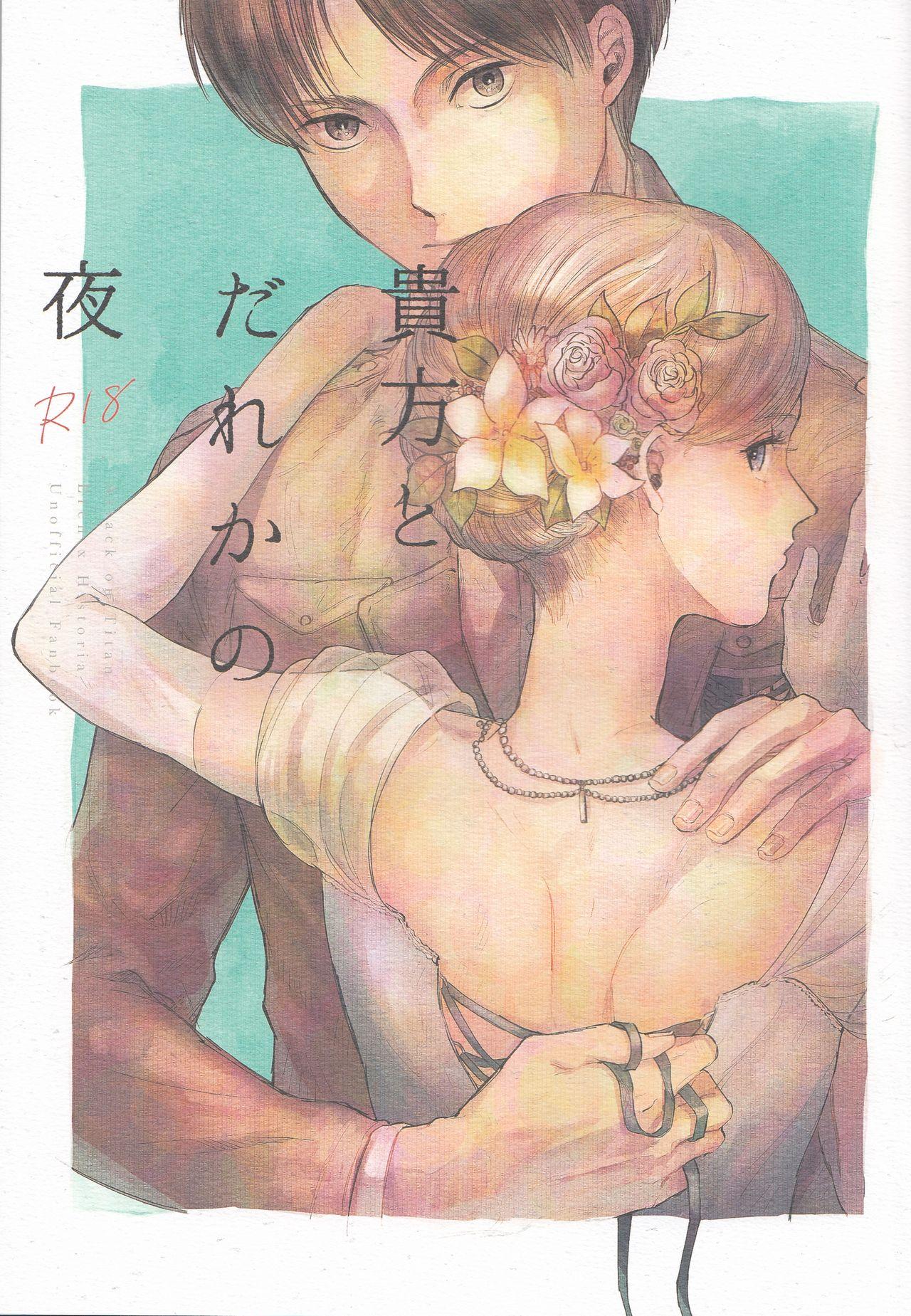 Gay Fuck Anata to Dareka no Yoru | You & Someone's Night - Shingeki no kyojin Jockstrap - Page 1