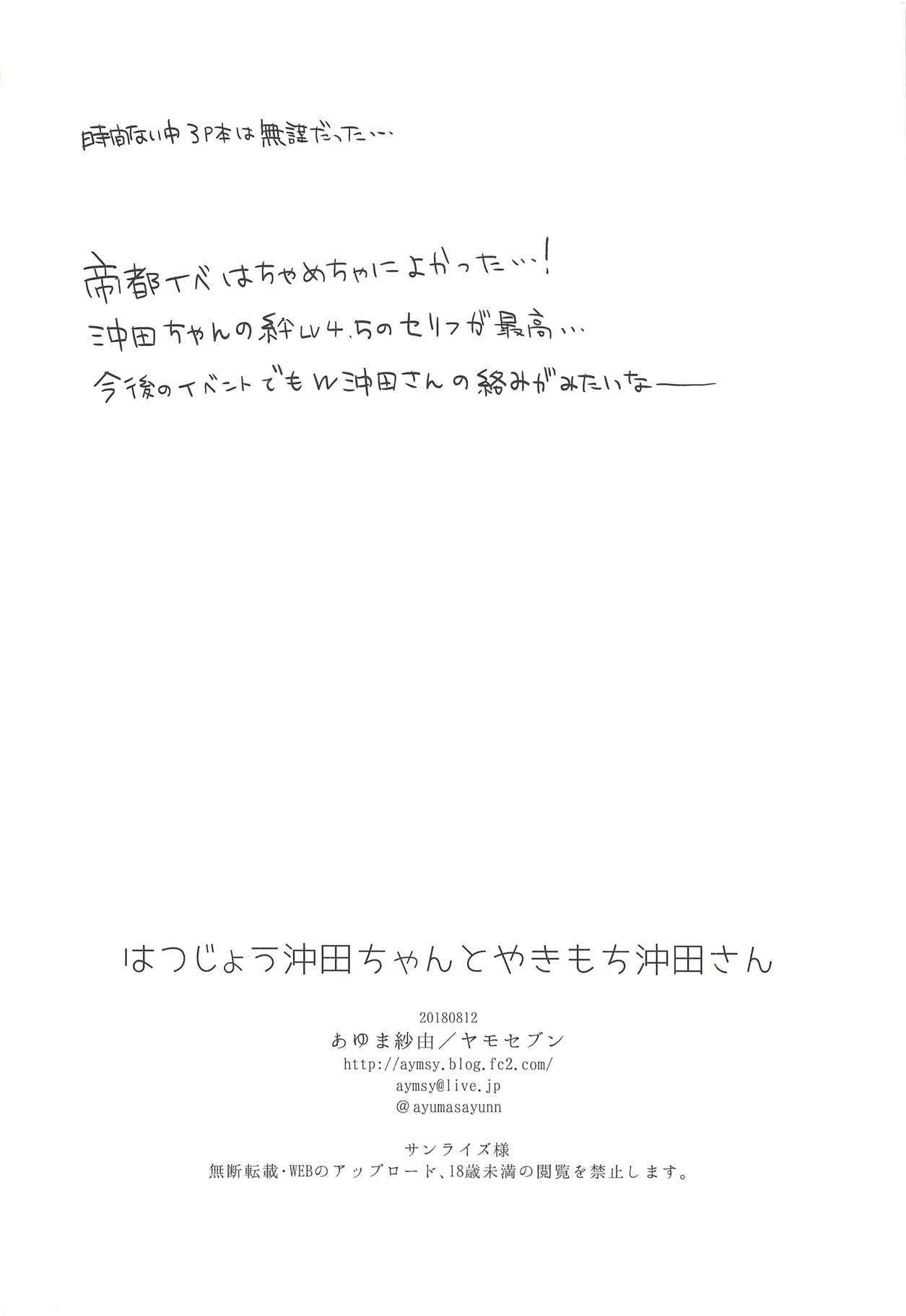 (C94) [Yamo7 (Ayuma Sayu)] Hatsujou Okita-chan to Yakimochi Okita-san (Fate/Grand Order) 24