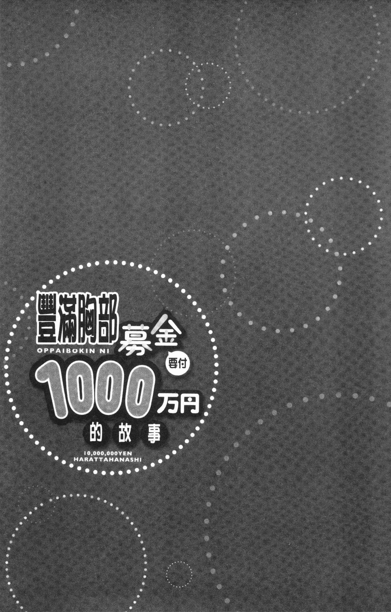 Oppai Bokin ni 1000-man Yen Haratta Hanashi | 柔嫩美乳募款時1000万円都花光光 131