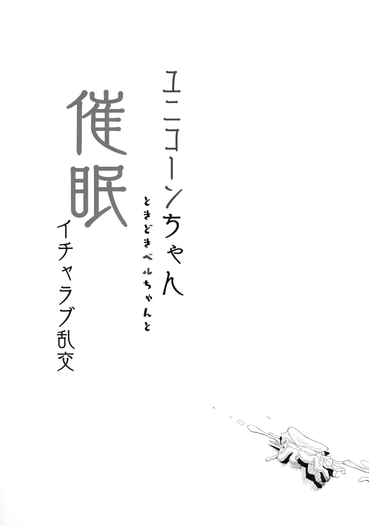 (C94) [horonaminZ (horonamin)] Unicorn-chan Tokidoki Bel-chan to Saimin Icha Love Rankou (Azur Lane) 21