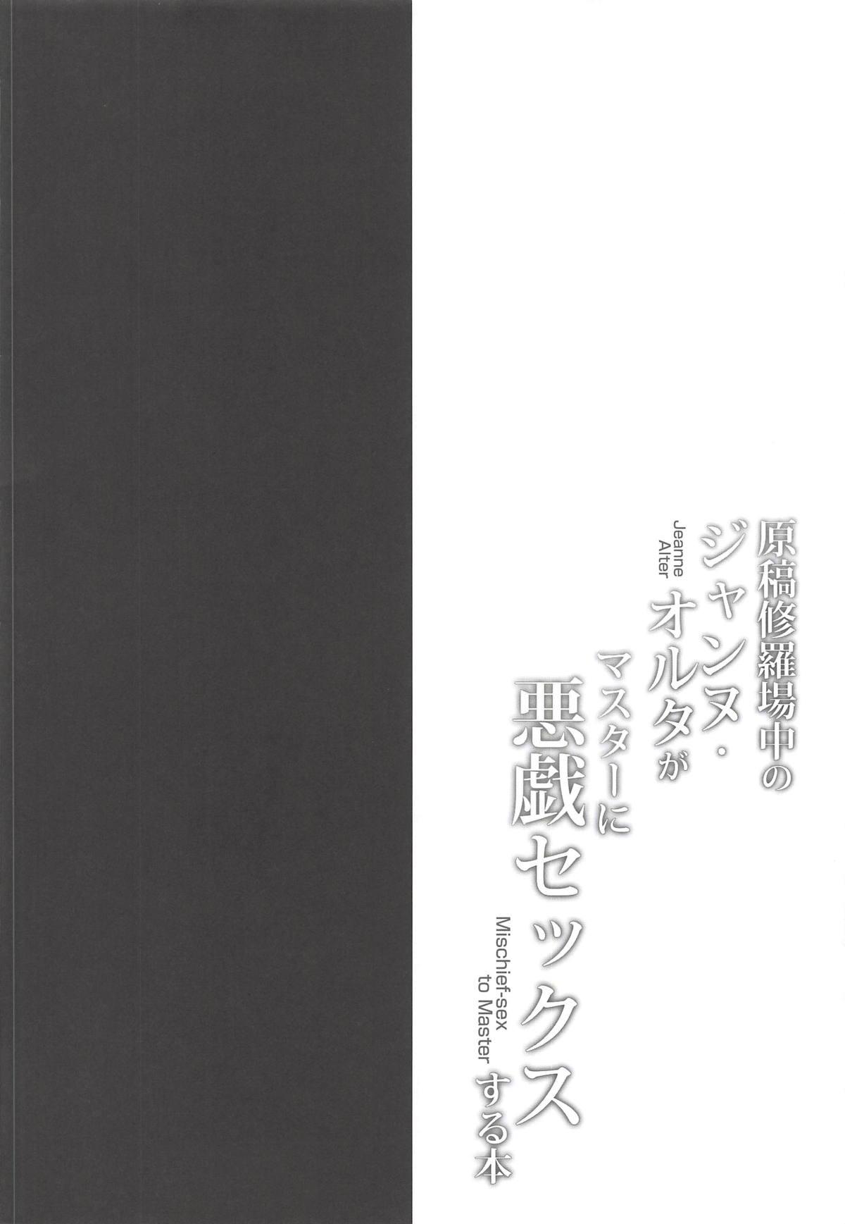 Foreskin Genkou Shurabachuu no Jeanne Alter ga Master ni Itazura Sex Suru Hon - Fate grand order Puto - Page 3
