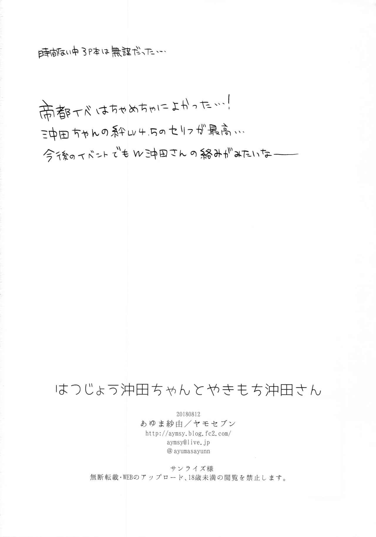(C94) [Yamo7 (Ayuma Sayu)] Hatsujou Okita-chan to Yakimochi Okita-san (Fate/Grand Order) 22