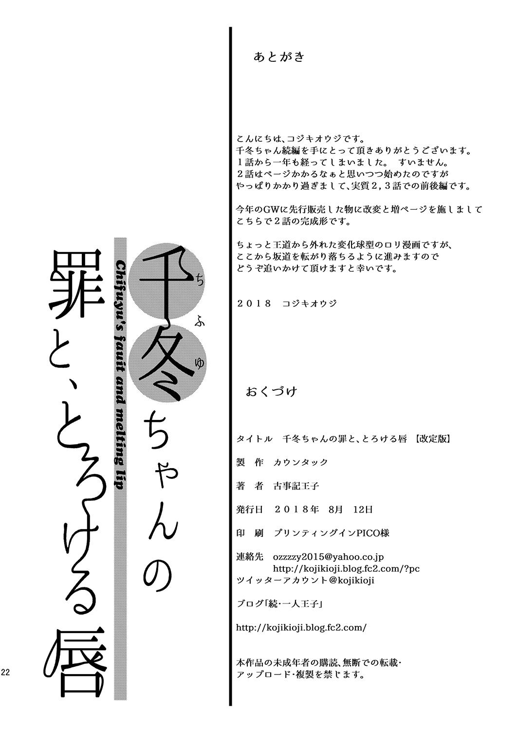 [Countack (Kojiki Ohji)] Chifuyu-chan no Tsumi to, Torokeru Kuchibiru + Chifuyu-chan no Tokeau Kiss to, Sono Ato de [Digital] 21