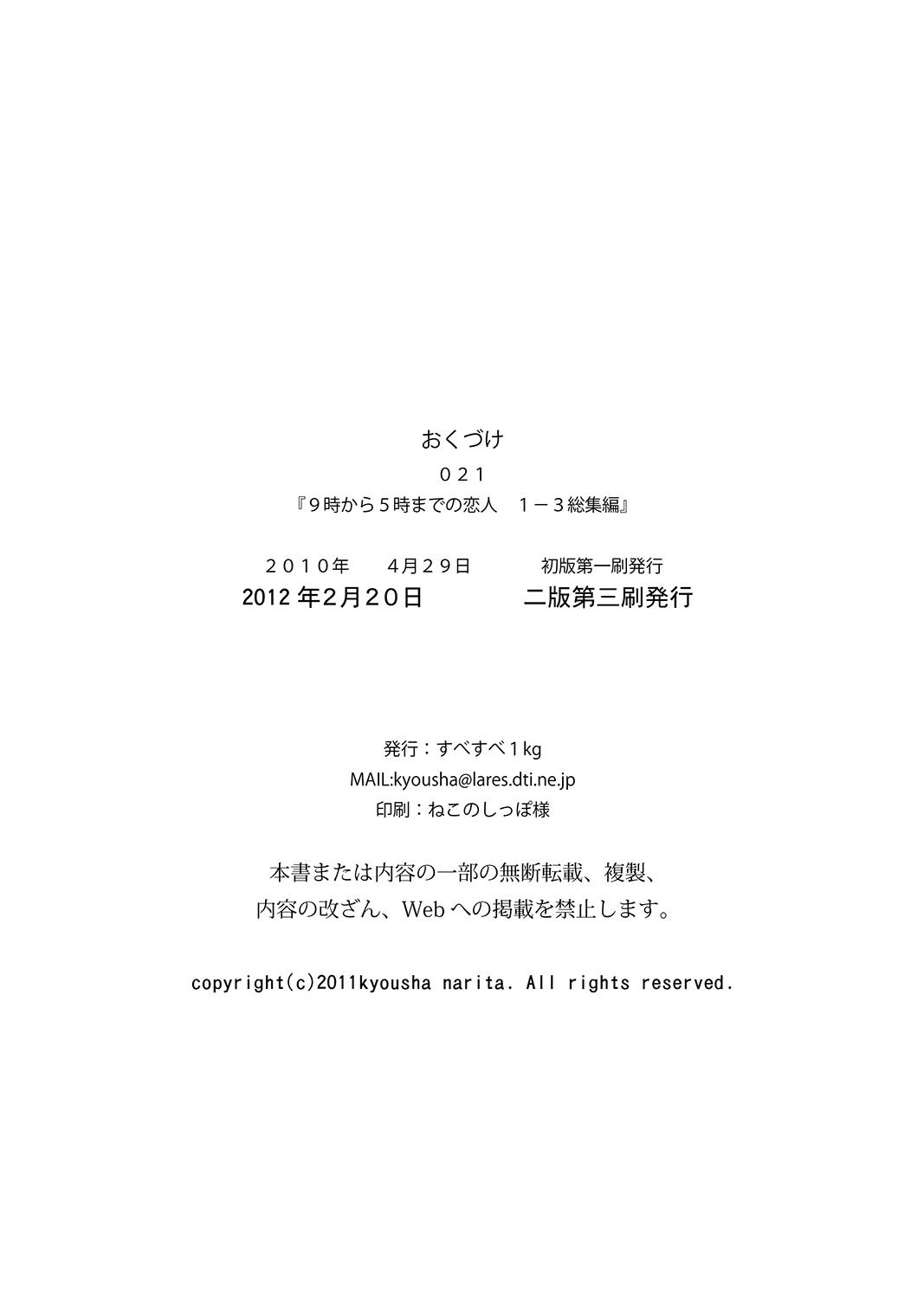 [Subesube1kg (Narita Kyousha)] 9-ji kara 5-ji made no Koibito 1-3 Soushuuhen [Digital] 84