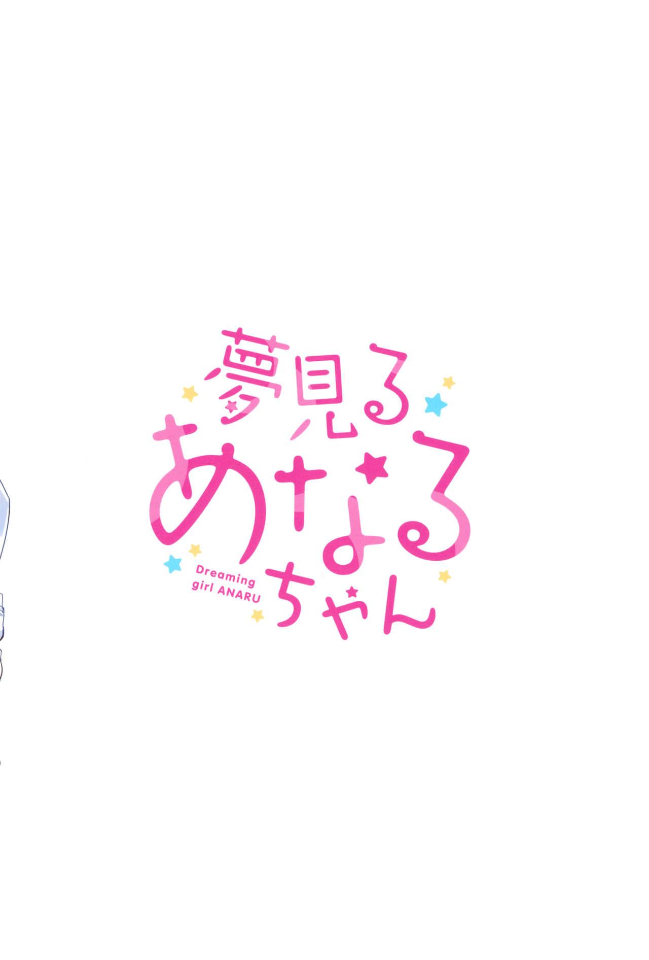 (C95) [Gyuunyuuya-san (Gyuunyuu Nomio)] Yumemiru Anaru-chan - Dreaming Girl ANARU 19