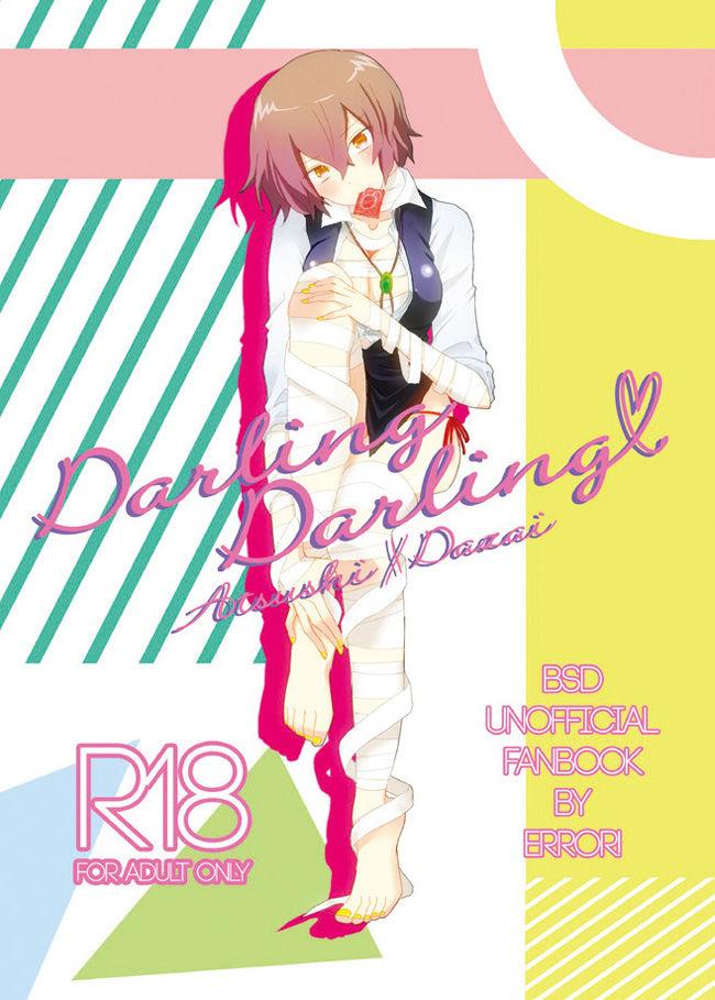 Darling Darling [ERROR! (えみ)] (文豪ストレイドッグス) [DL版] 0