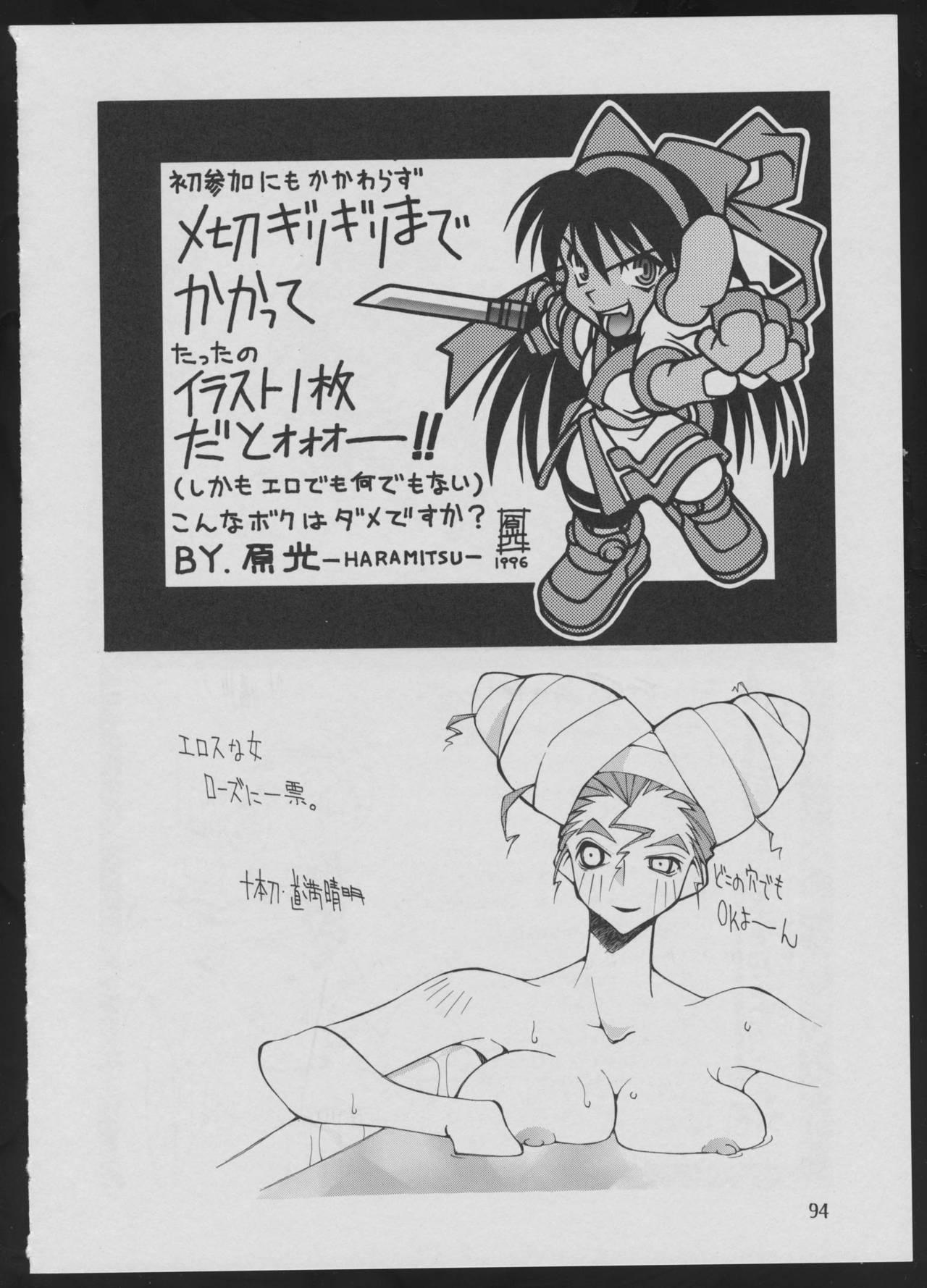 '96 Natsu no Game 18-kin Special 93