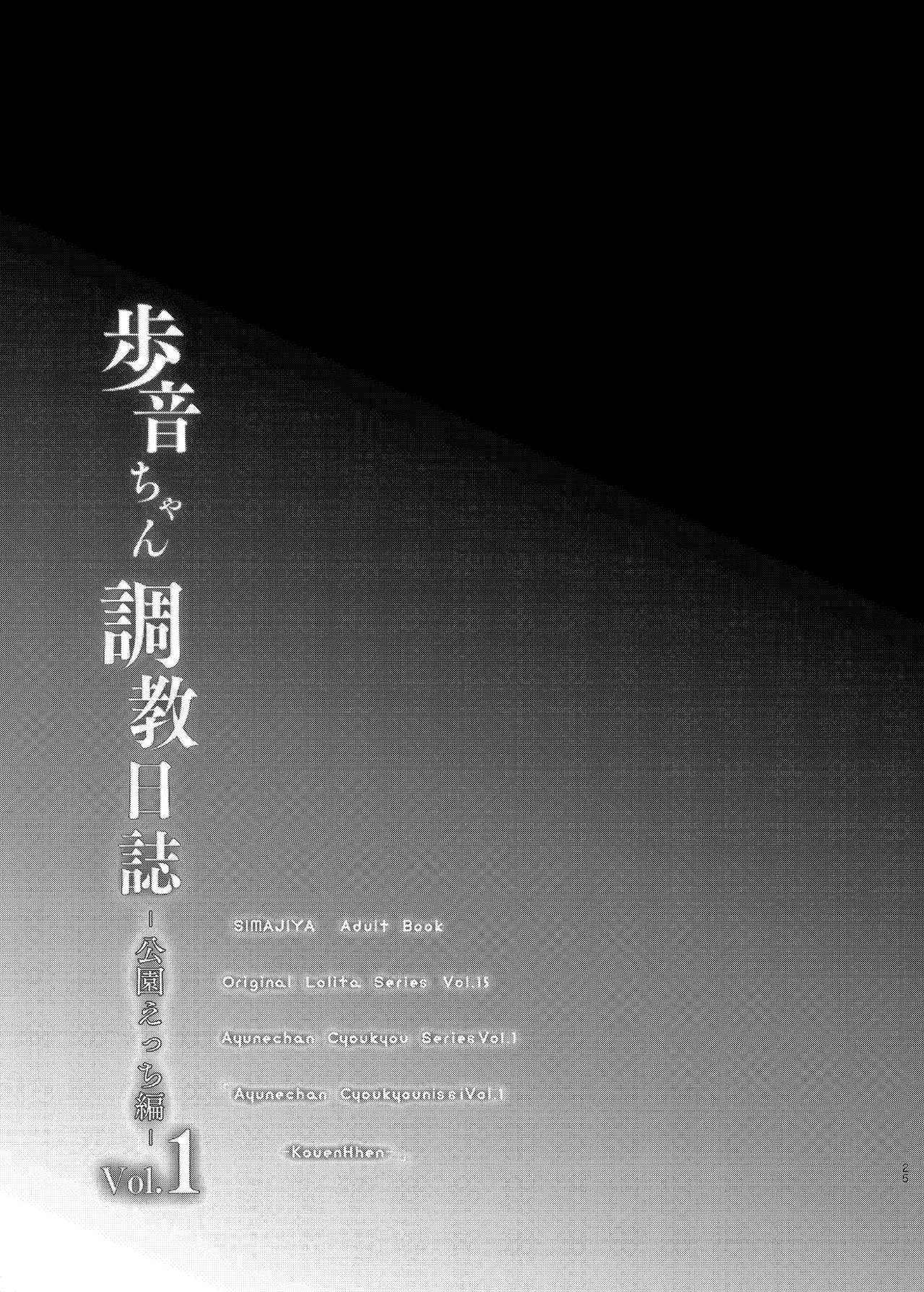 [Shimajiya (Shimaji)] Ayune-chan Choukyou Nisshi Vol.1-Kouen Ecchi Hen- [Chinese] [兔司姬漢化組] [Digital] 26