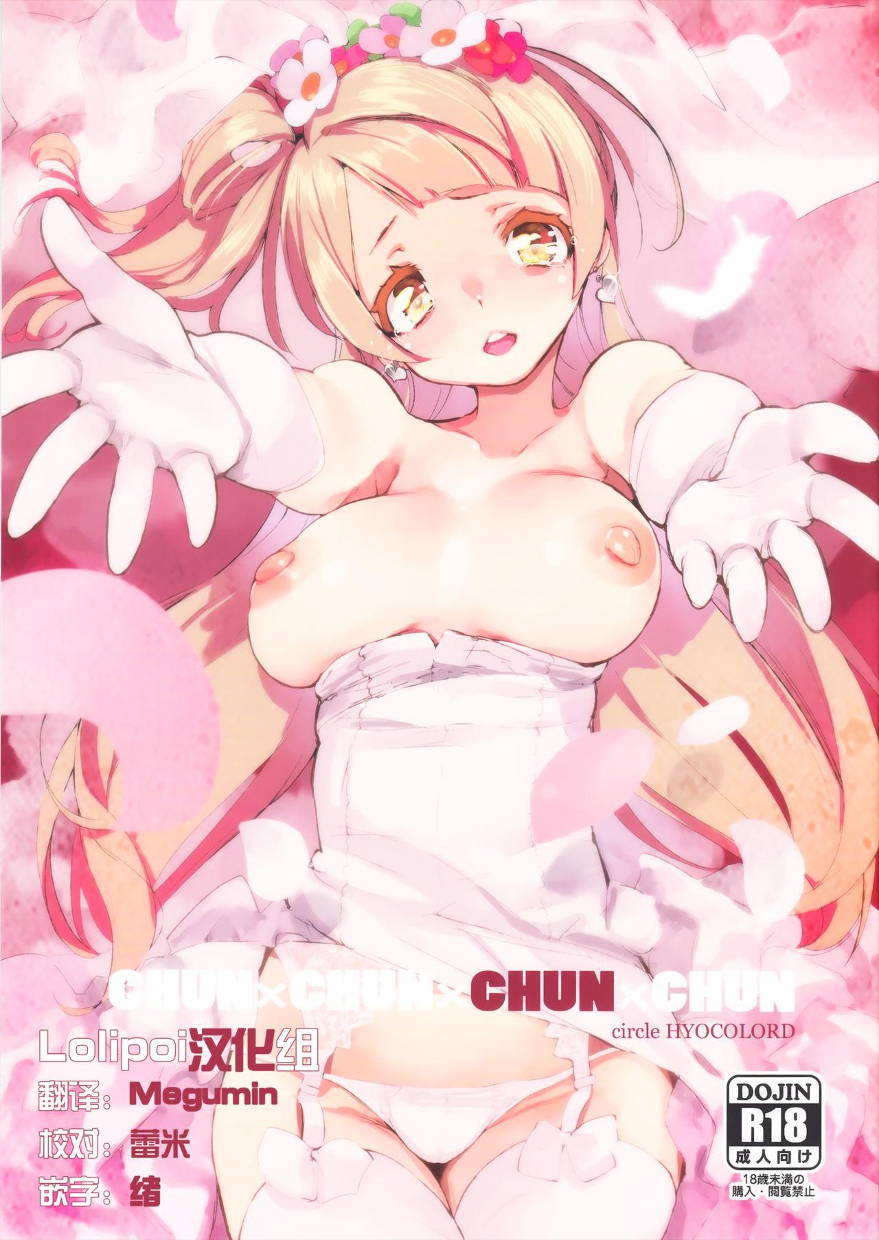 CHUN×CHUN×CHUN×CHUN (C89) [ひょこ道 (ひょころー)] (ラブライブ!) [中国翻訳] 0