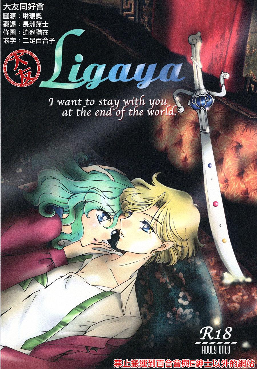 Ligaya - I want to stay with you at the end of the world. 0