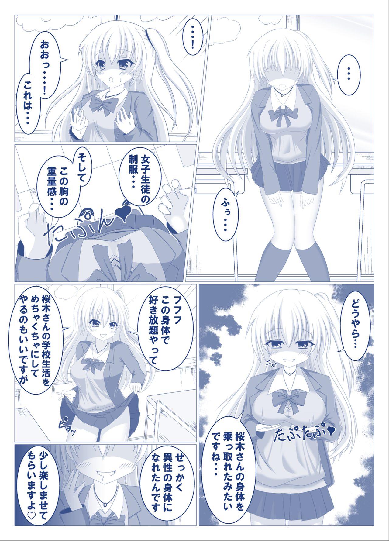 憑依 入れ替わり