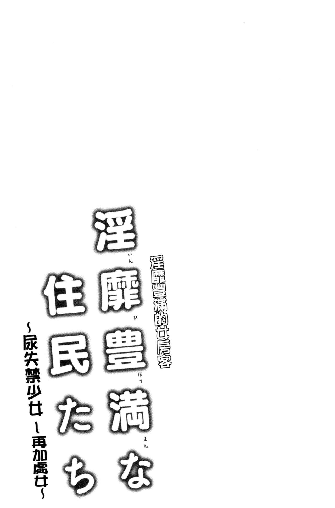 [Ayakase Chiyoko] Inbi Houman na Juumin-tachi ~Omorashi Shoujo, Shikamo Shojo~ | 淫靡豊満的女房客們 ～漏尿的少女、還是個處女～ [Chinese] 151