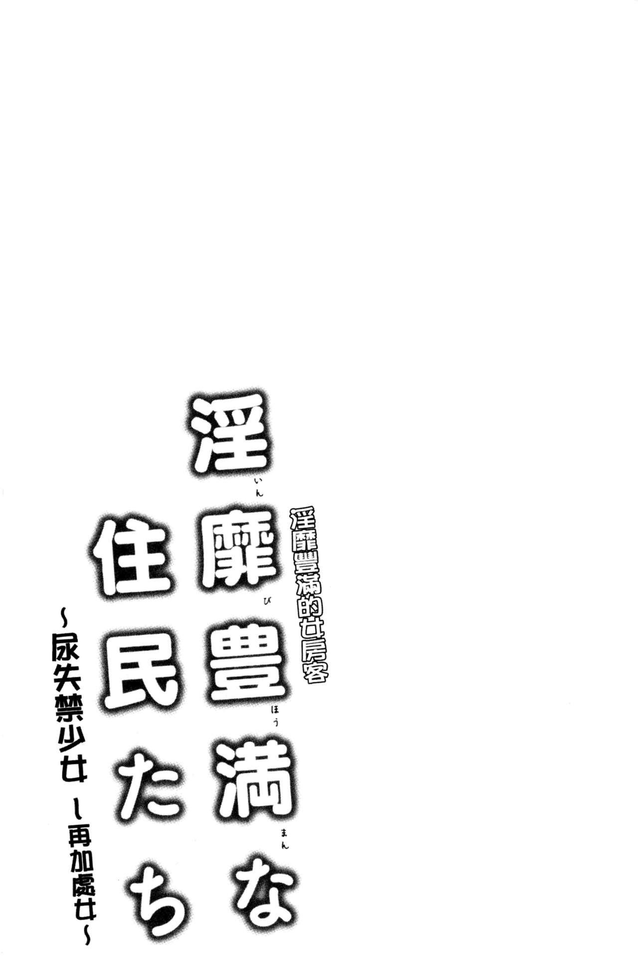 [Ayakase Chiyoko] Inbi Houman na Juumin-tachi ~Omorashi Shoujo, Shikamo Shojo~ | 淫靡豊満的女房客們 ～漏尿的少女、還是個處女～ [Chinese] 235