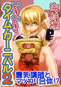 どきどきタイム・カーニバル２～豊乳講師とマッコリ合体！？～ 0