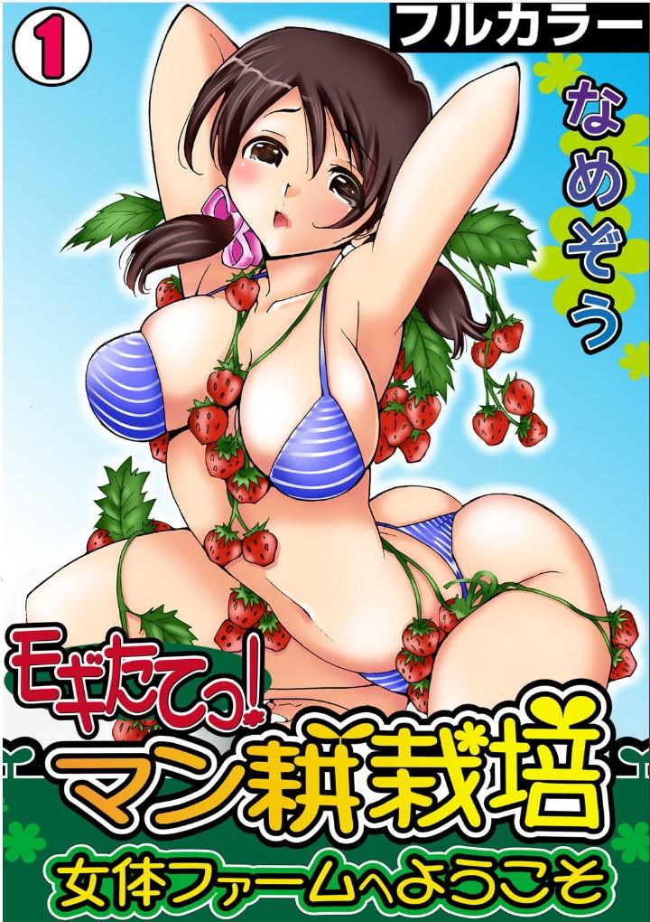 Hot Naked Women [Namezou] Mogitatett ! Mankou Saibai ~ Nyotai Farm e Youkoso ~ 【Full color】(1) Bareback - Picture 1