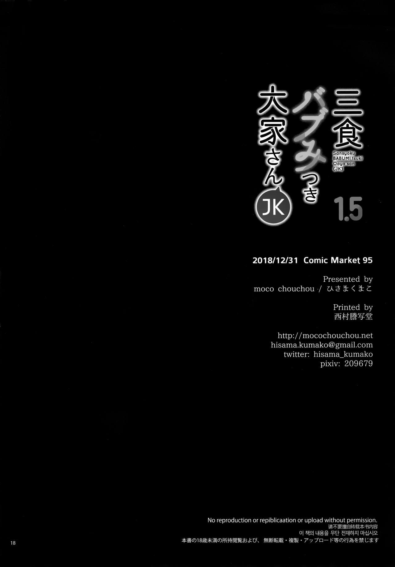 (C95) [moco chouchou (Hisama Kumako)] Sansyoku BABUMI tsuki Ooya San (JK) 1.5 [Chinese] [绅士仓库汉化] 18