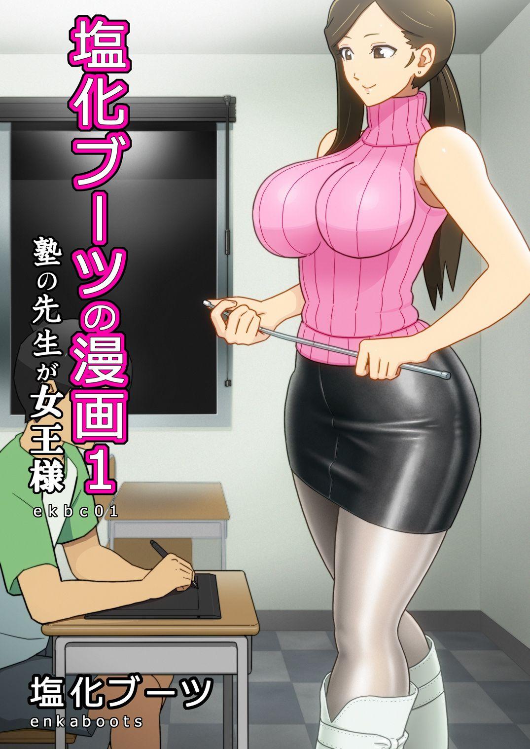 [Enka Boots] Enka Boots no Manga 1 - Juku no Sensei ga Joou-sama [Chinese] [latias×新桥月白日语社] [Digital] 0