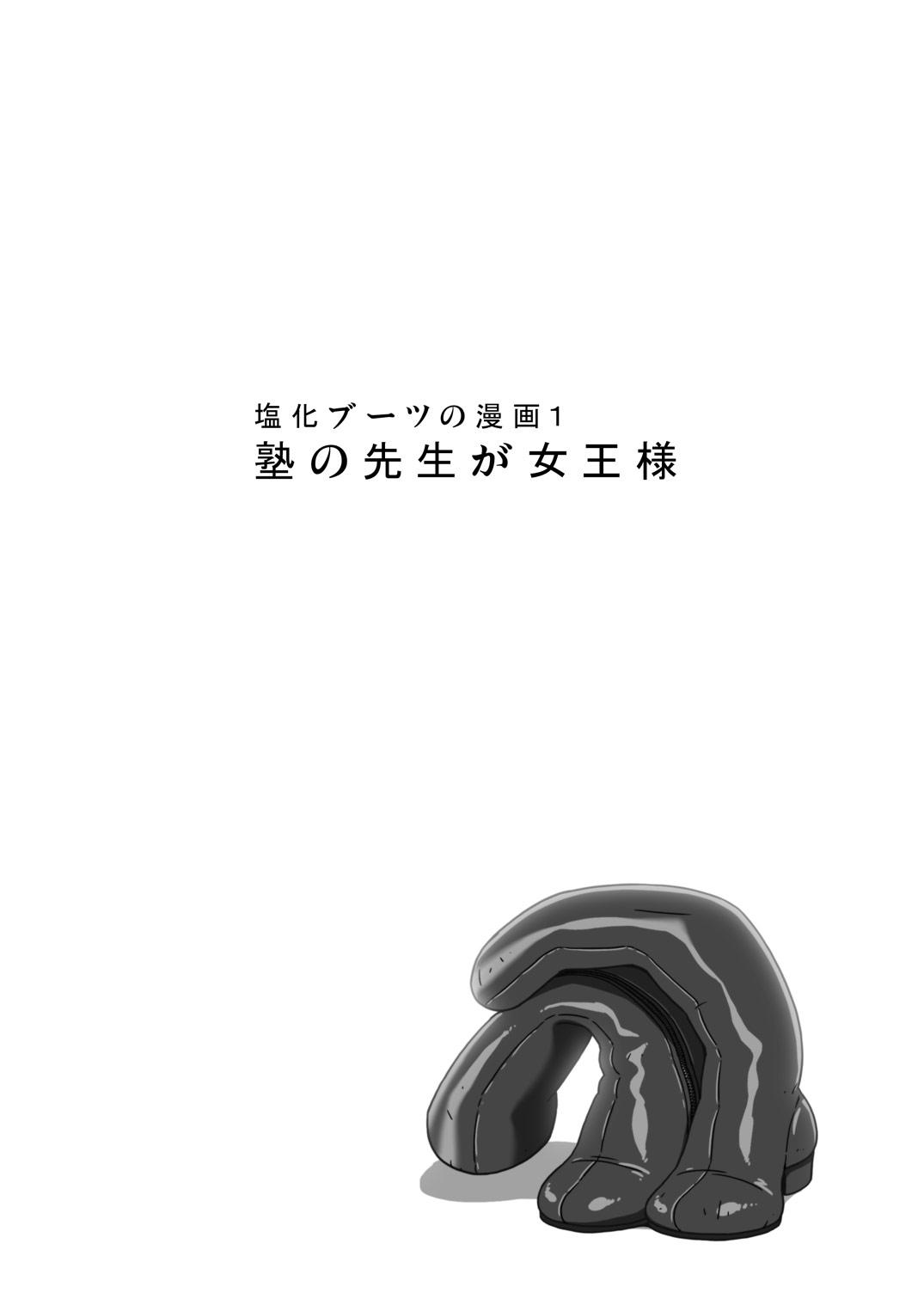 [Enka Boots] Enka Boots no Manga 1 - Juku no Sensei ga Joou-sama [Chinese] [latias×新桥月白日语社] [Digital] 3