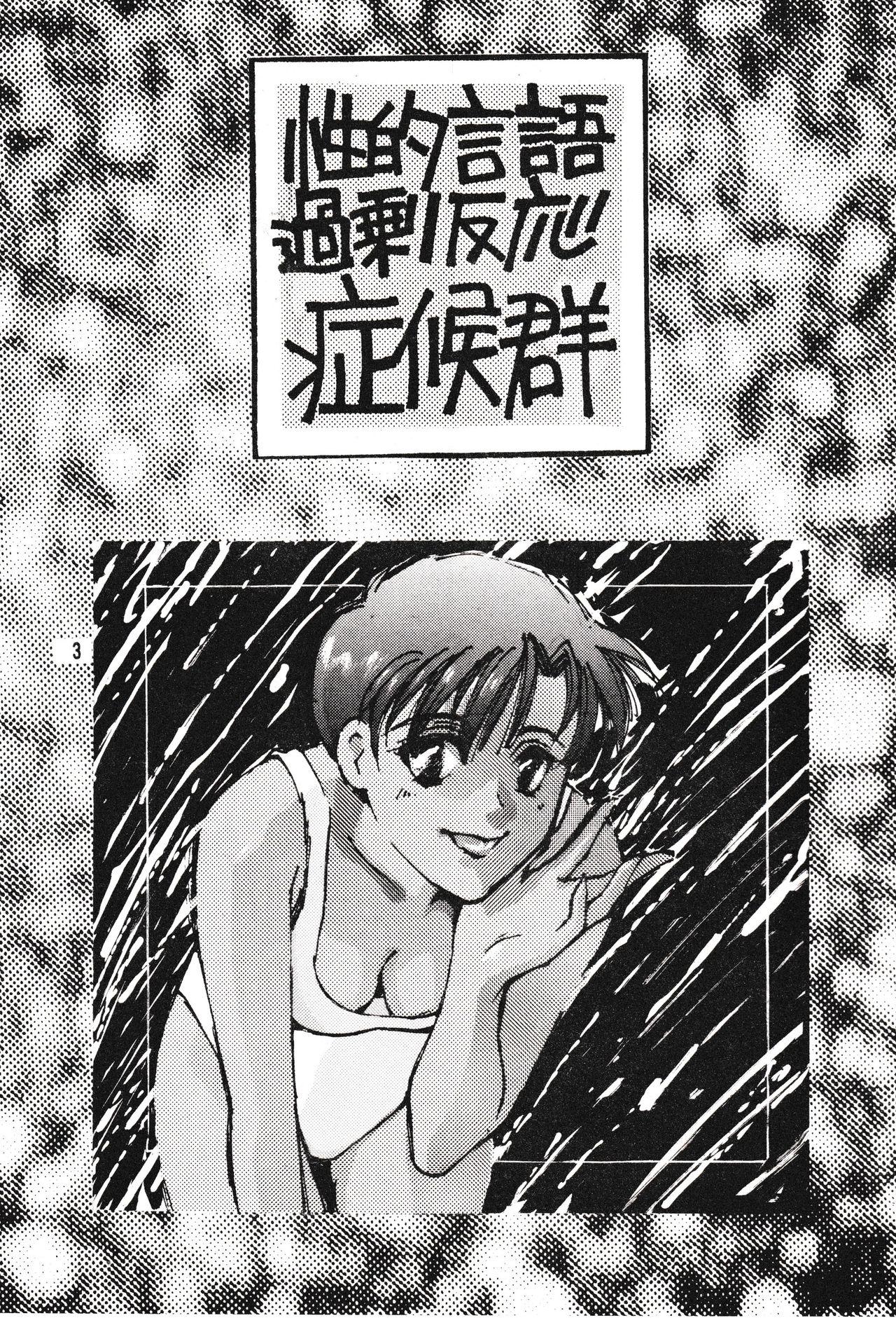 3some Seiteki Gengo Kajou Hannou Shoukougun - Neon genesis evangelion Sub - Page 2