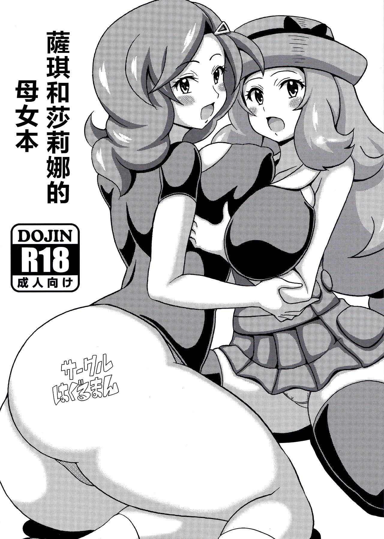 Jacking Saki to Serena no Oyako Hon | 薩琪和莎莉娜的母女本 - Pokemon Amatuer Sex - Page 1