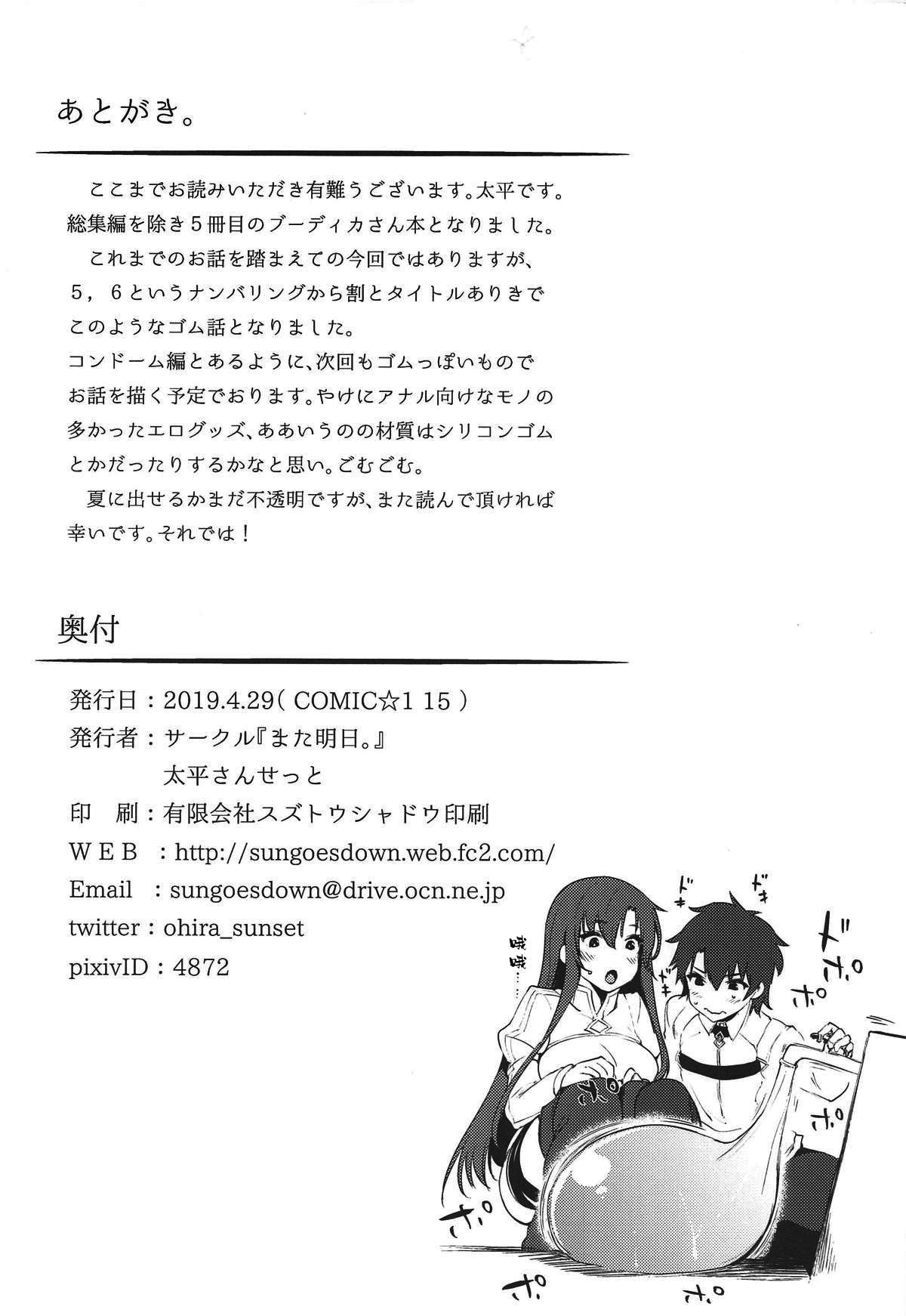 (COMIC1☆15) [Mata Ashita. (Oohira Sunset)] Boudica-san to Gom. -Condom Hen- (Fate/Grand Order) [Chinese] [黎欧x新桥月白日语社] 20