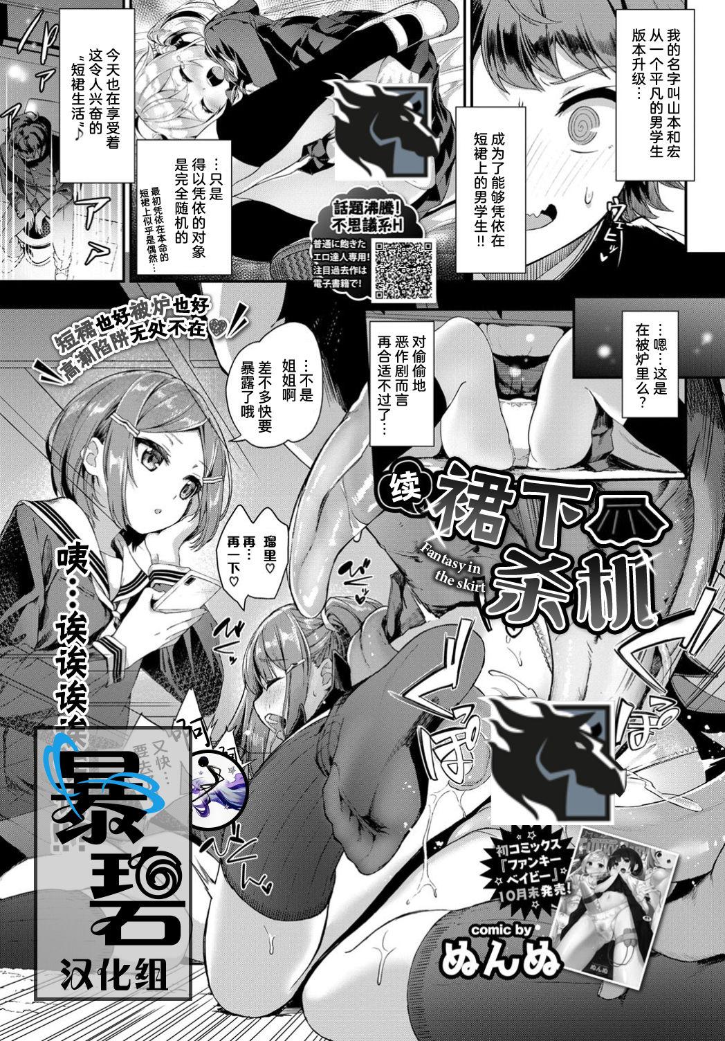 New Zoku Skirt no Naka wa Fantasy - Fantasy in the skirt | 续·裙下杀机 Punished - Page 1