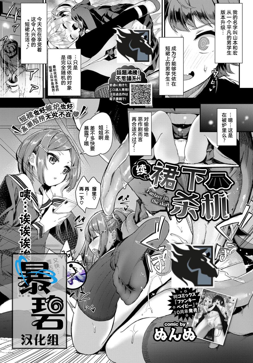 Muscular Zoku Skirt no Naka wa Fantasy - Fantasy in the skirt | 续·裙下杀机 Rough Fuck - Page 1