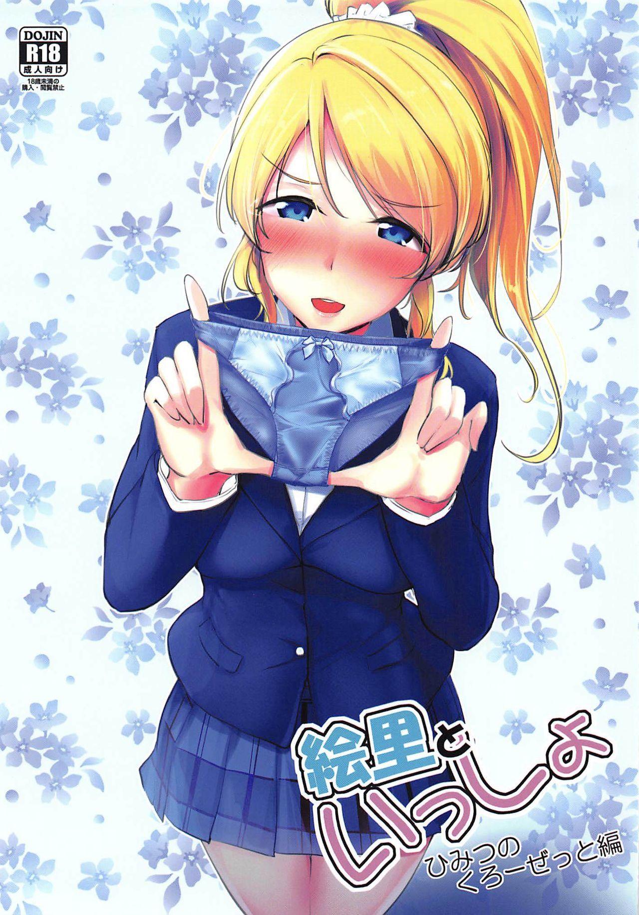 Awesome Eli to Issho Himitsu no Closet Hen - Love live Playing - Picture 1