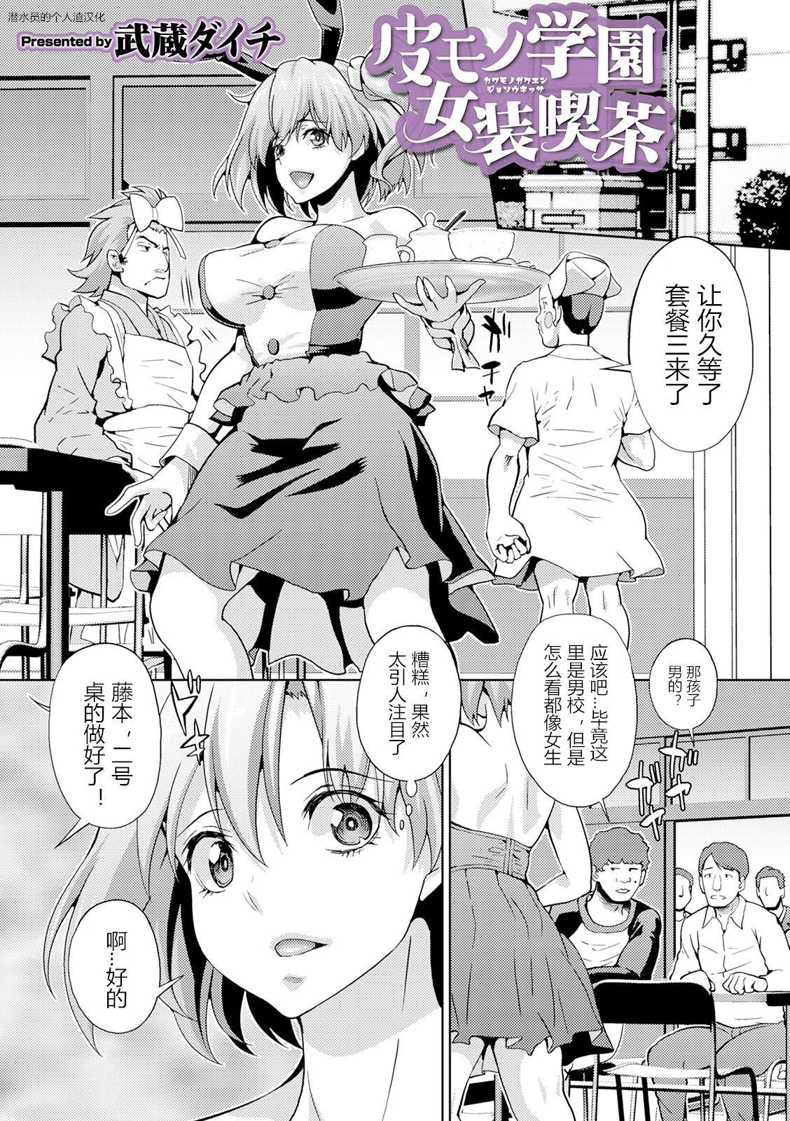 Titten Kawamono Gakuen Josou Kissa Asslick - Page 1